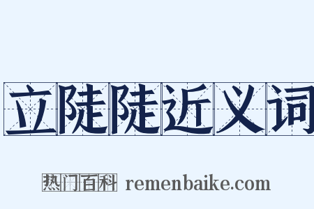 立陡陡近义词是什么意思的图片